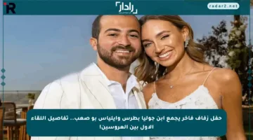 حفل زفاف فاخر يجمع ابن جوليا بطرس وإيلياس بو صعب.. تفاصيل اللقاء الأول بين العروسين!